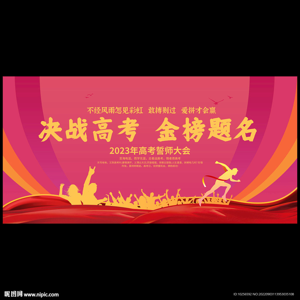 高考誓师大会