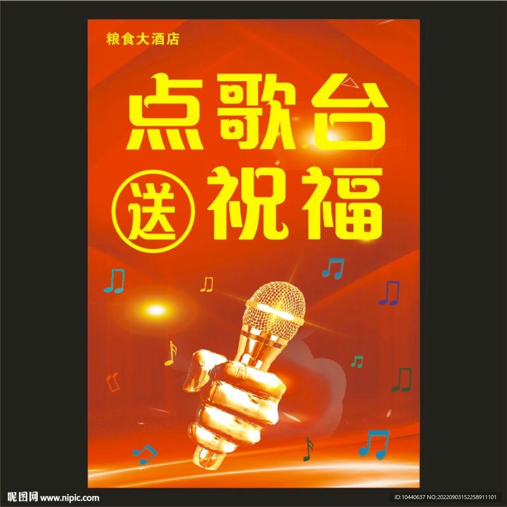 点歌台送祝福