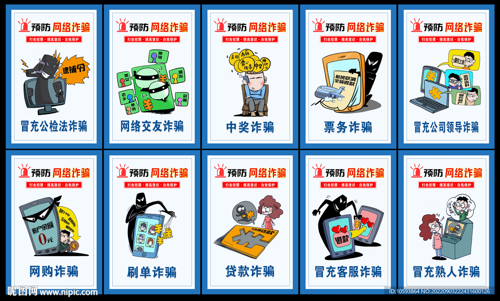 网络诈骗漫画宣传