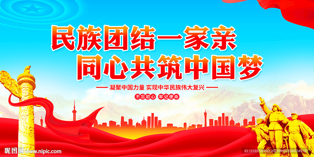 民族团结