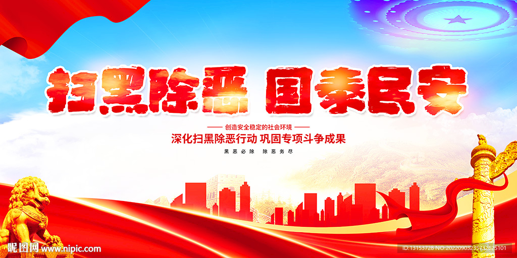 扫黑除恶