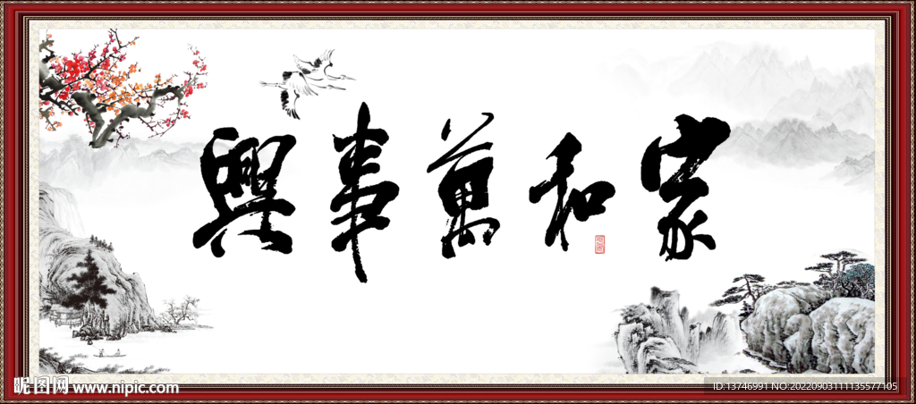 家和万事兴