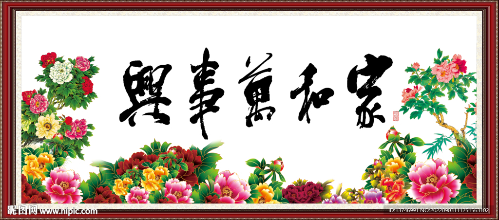 家和万事兴