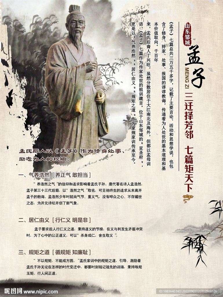 中华传统家风家训孟子名人海报