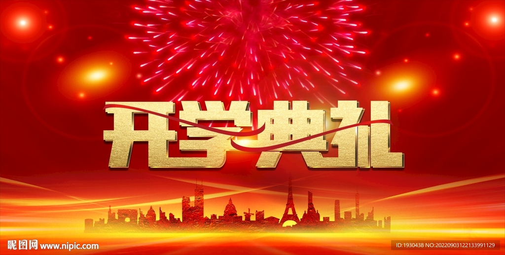 开学典礼