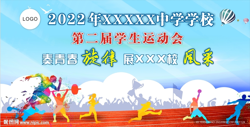 运动会校运会