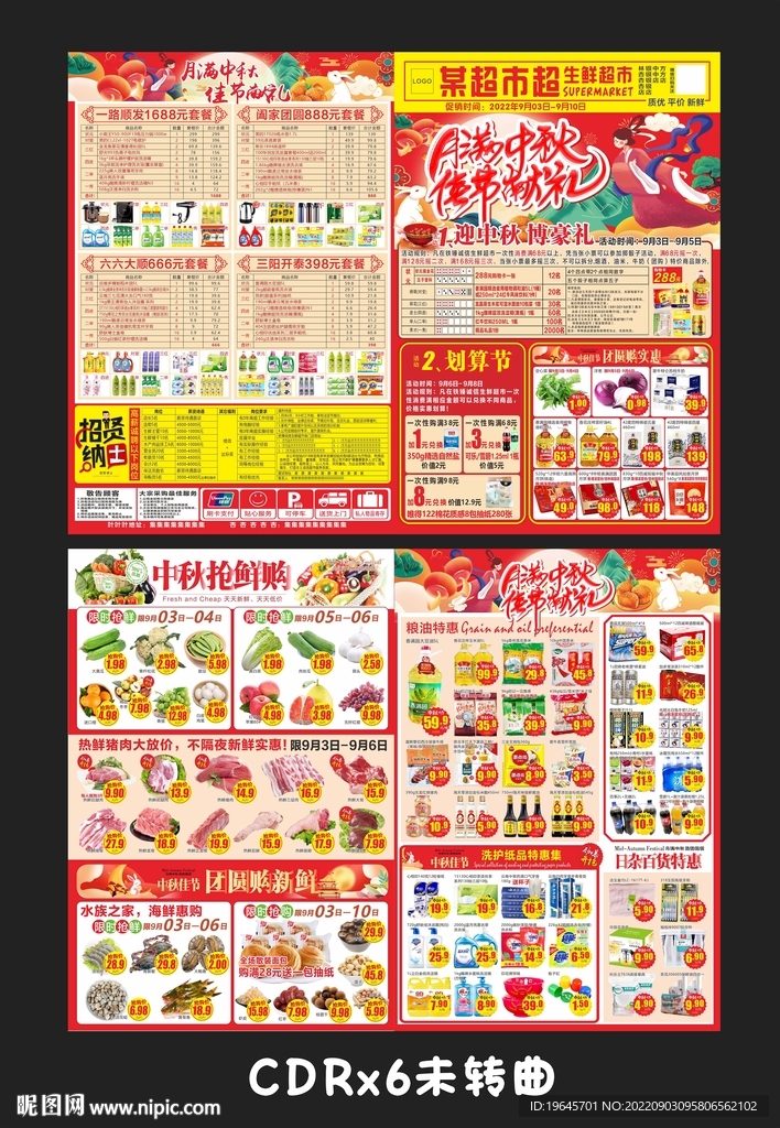 超市中秋DM单