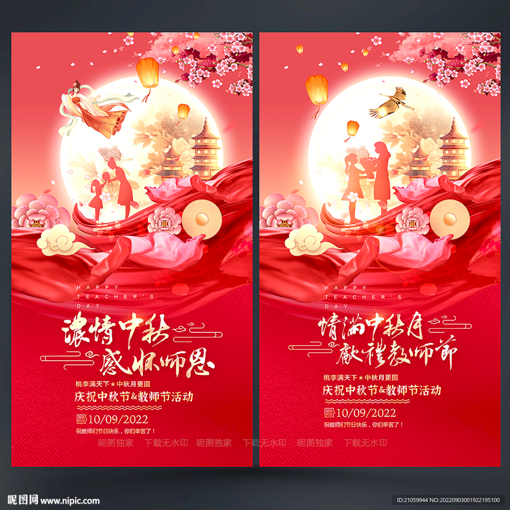中秋节教师节