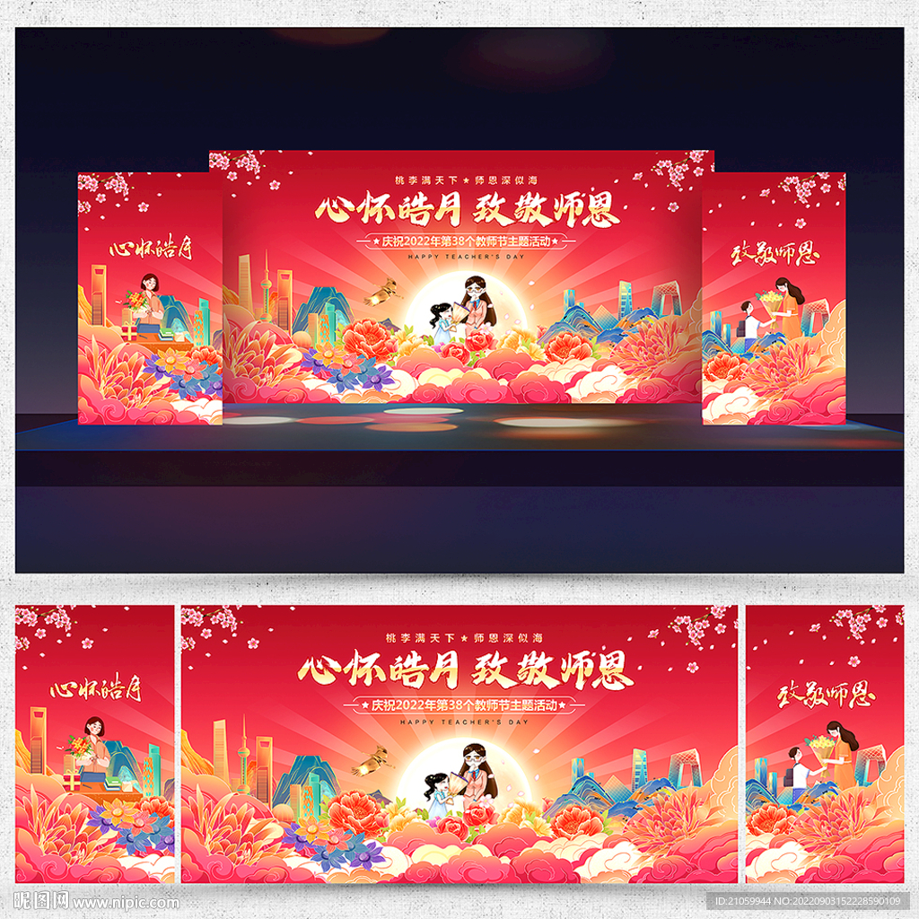 教师节