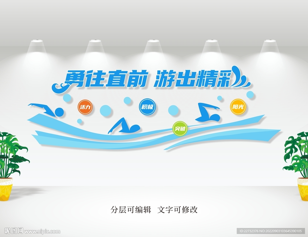 游泳文化墙