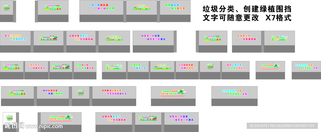 创建 垃圾分类围挡