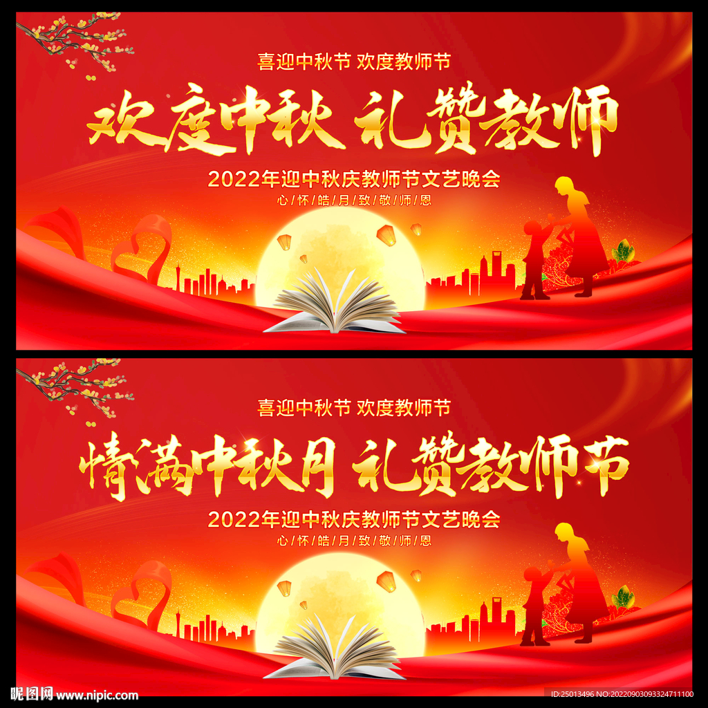 教师节中秋节