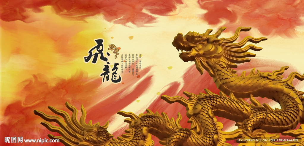 中华龙