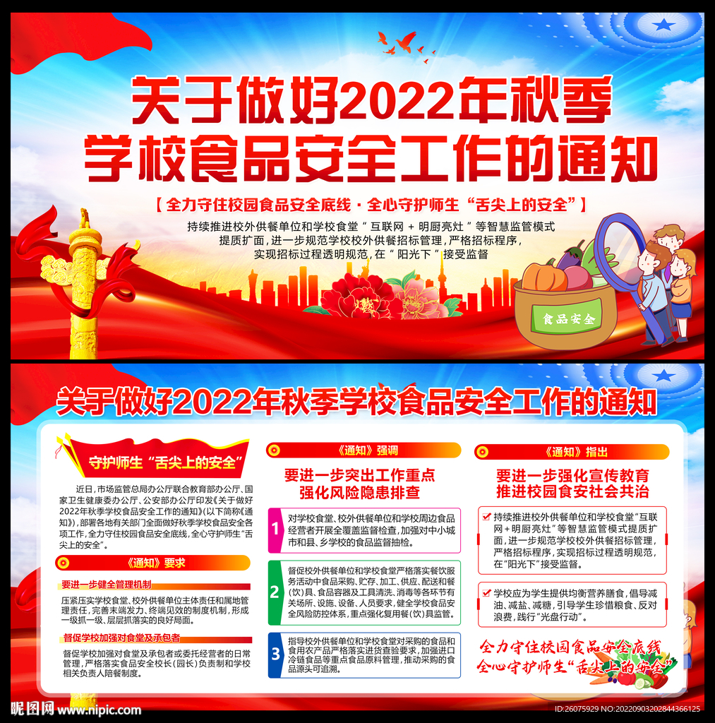做好2022年秋季学校食品安全