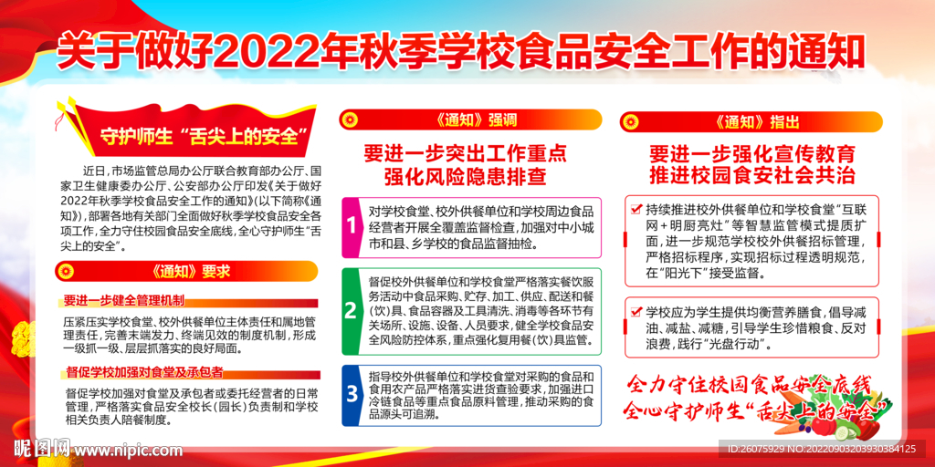 秋季学校食品安全