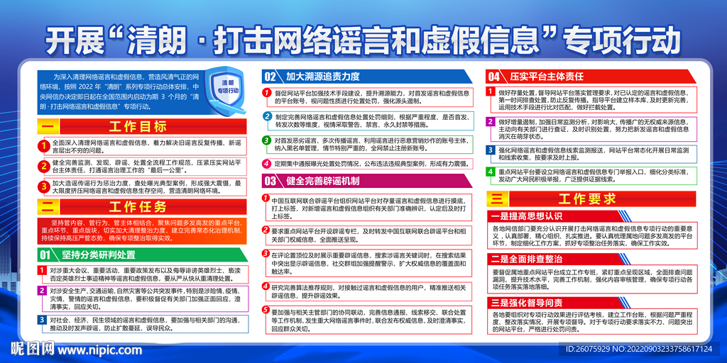 开展清朗打击网络谣言专项行动
