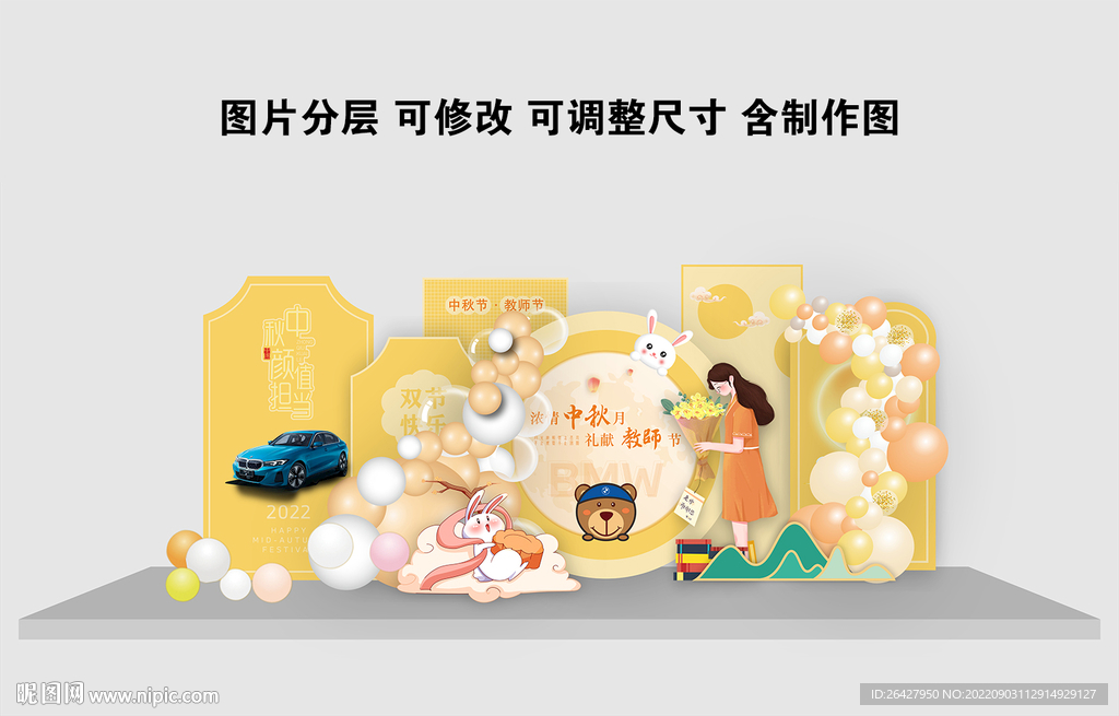 中秋教师节美陈