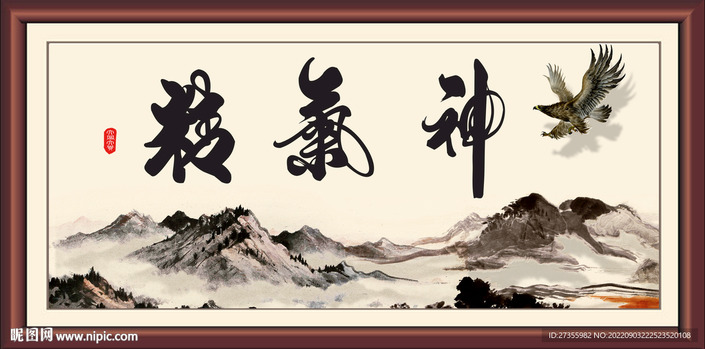 精气神