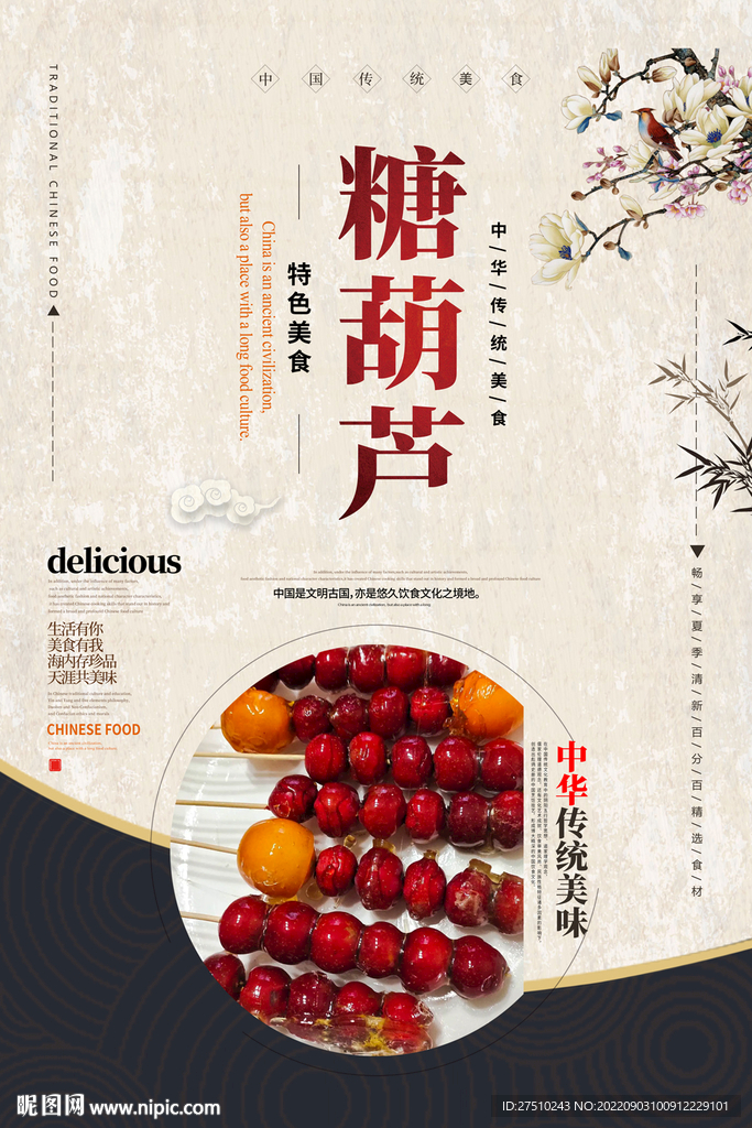 糖葫芦海报