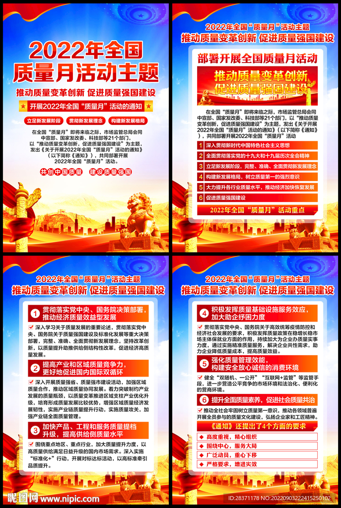 全国质量月