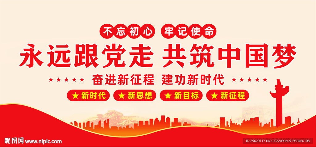 永远跟党走共筑中国梦
