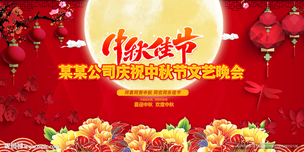 中秋文艺晚会背景