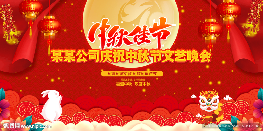 中秋晚会背景