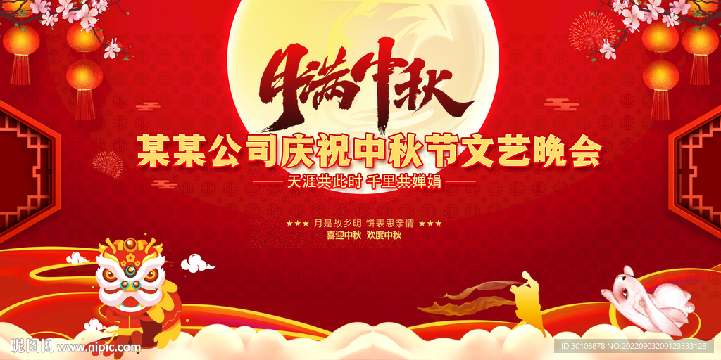 中秋文艺汇演舞台背景