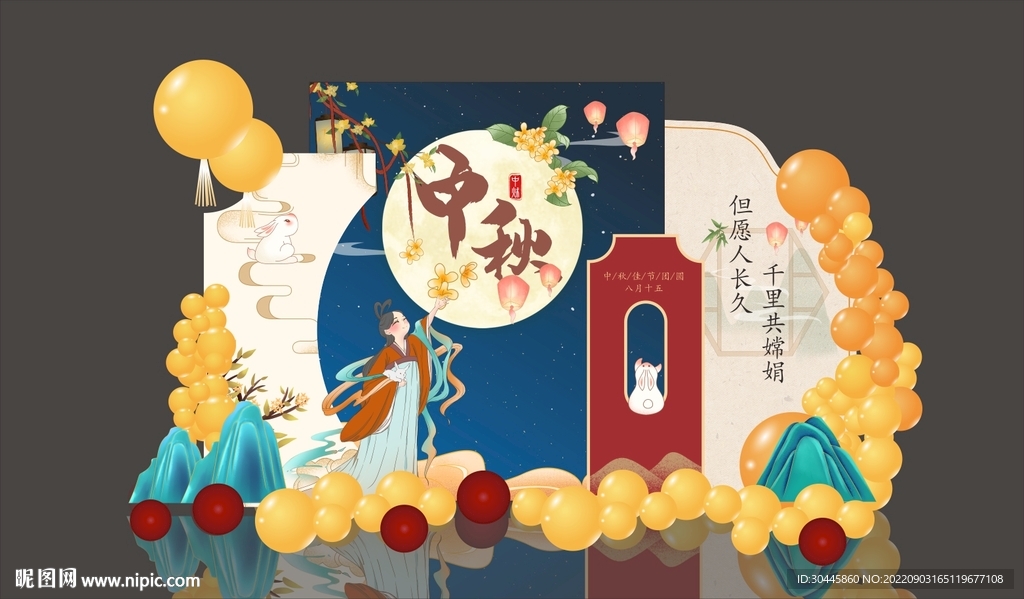 八月十五中秋佳节展板陈美