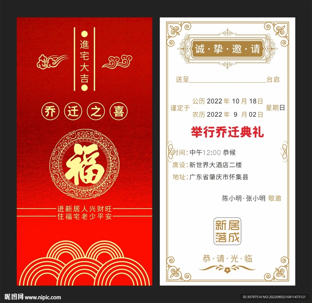 乔迁邀请函 