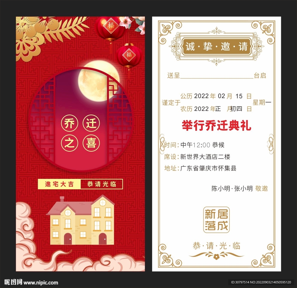 乔迁之禧请帖