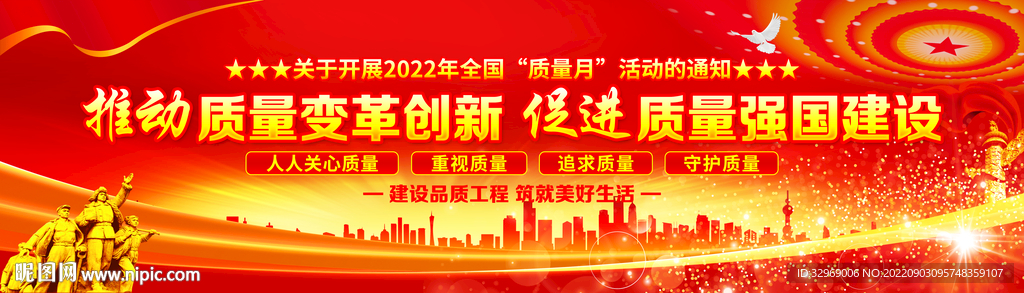 2022年全国质量月