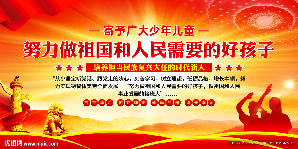 努力做祖国和人民需要的好孩子