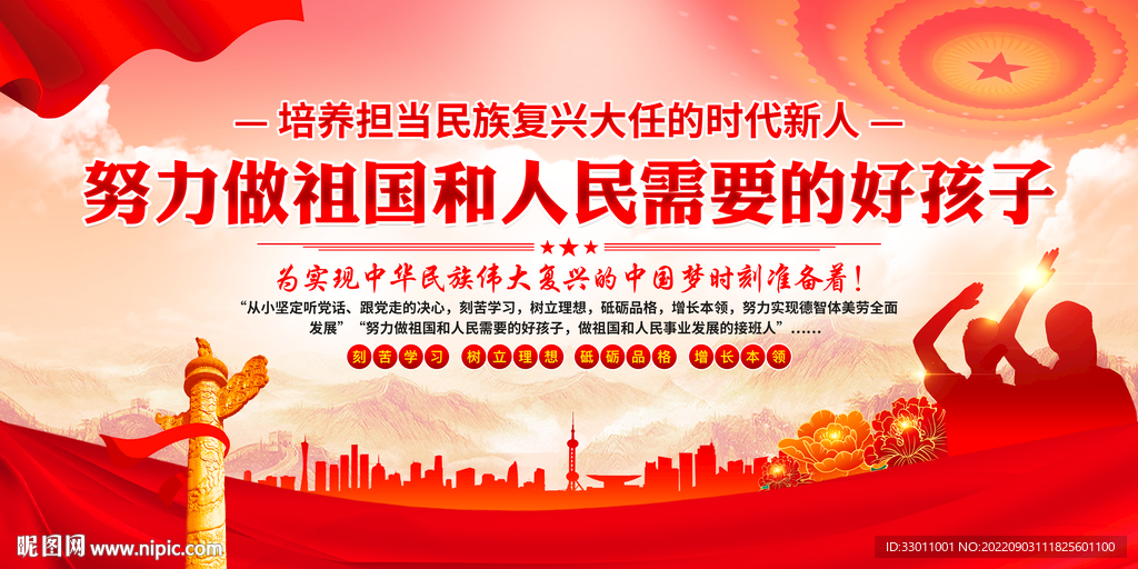 努力做祖国和人民需要的好孩子