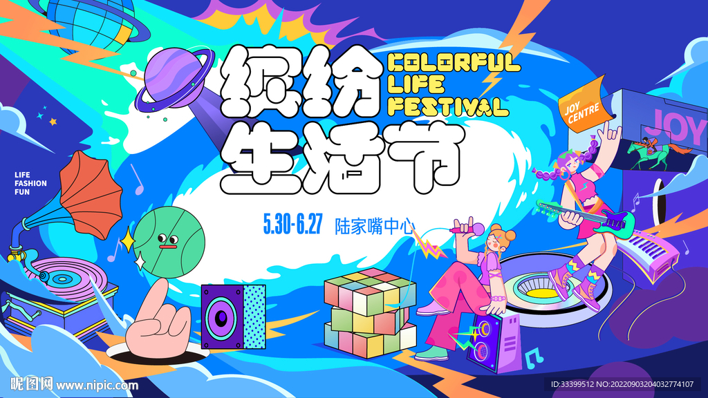 缤纷生活节