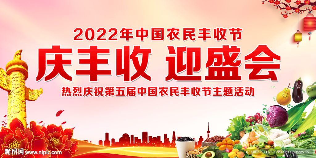 2022中国农民丰收节主题海报