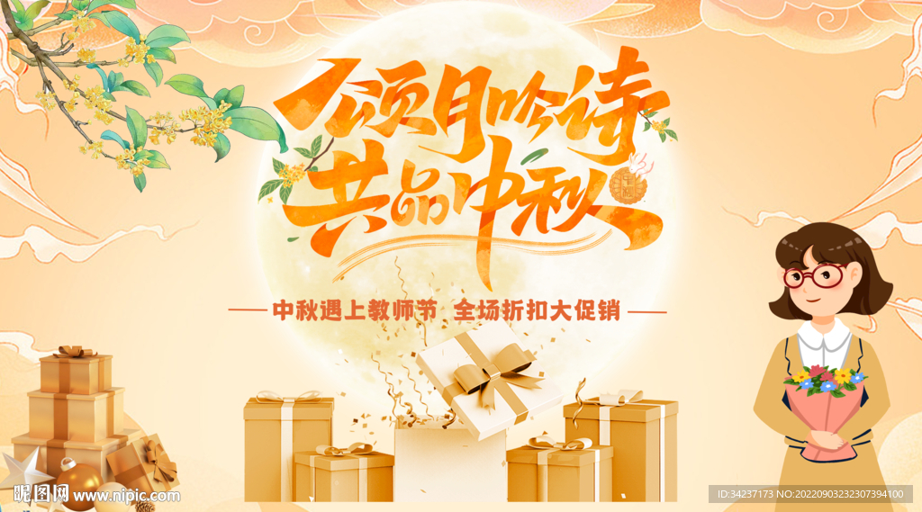 共品中秋