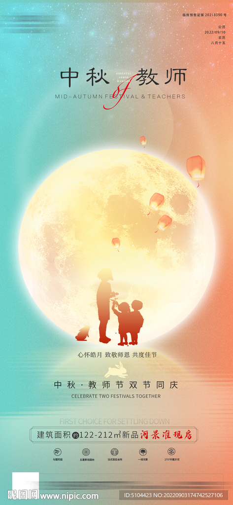 地产中秋节教师节刷屏图