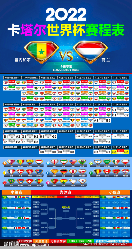 2022卡塔尔世界杯赛程