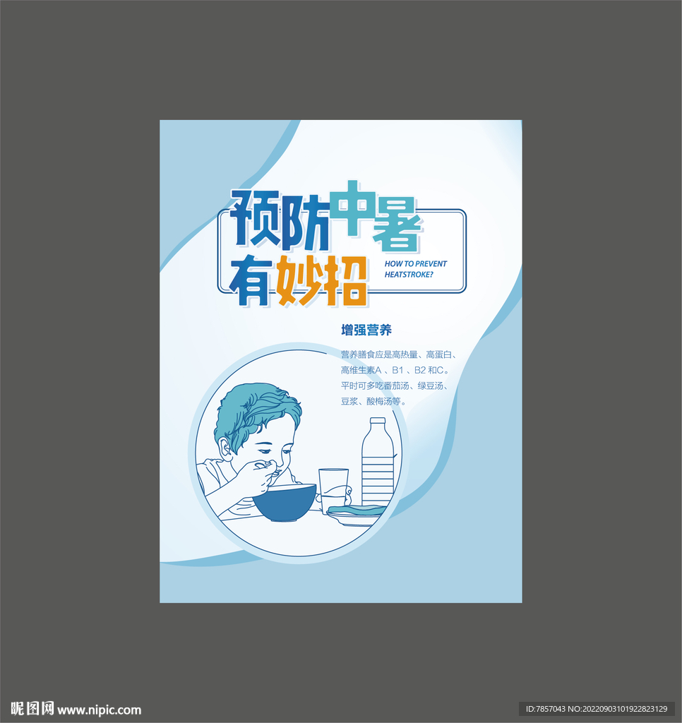 防暑宣传