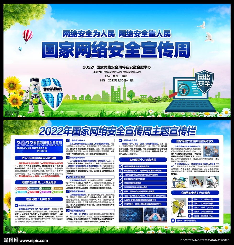 2022年网络安全宣传周