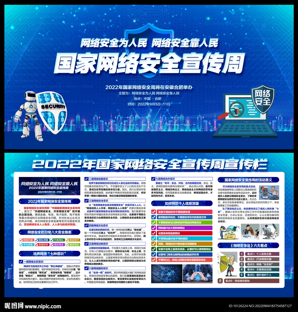 2022国家网络安全宣传周