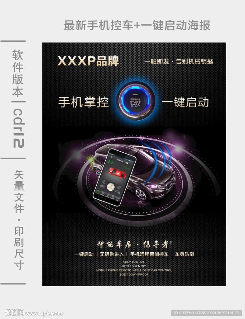 手机控车一键启动