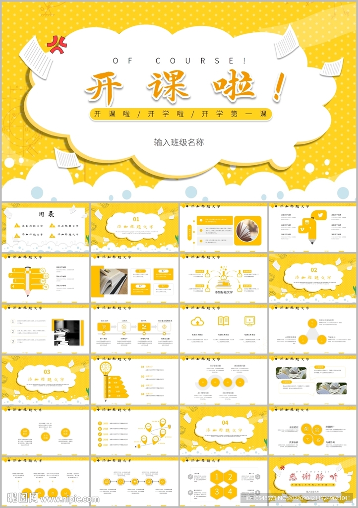 新学期开课啦小学幼儿园ppt