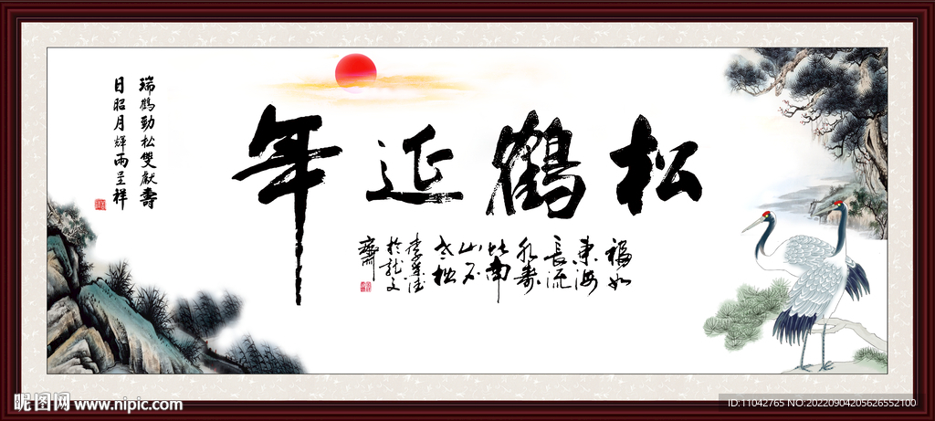 松鹤延年书法