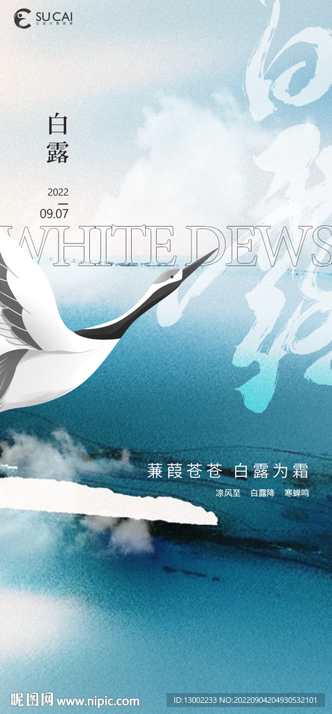 白露