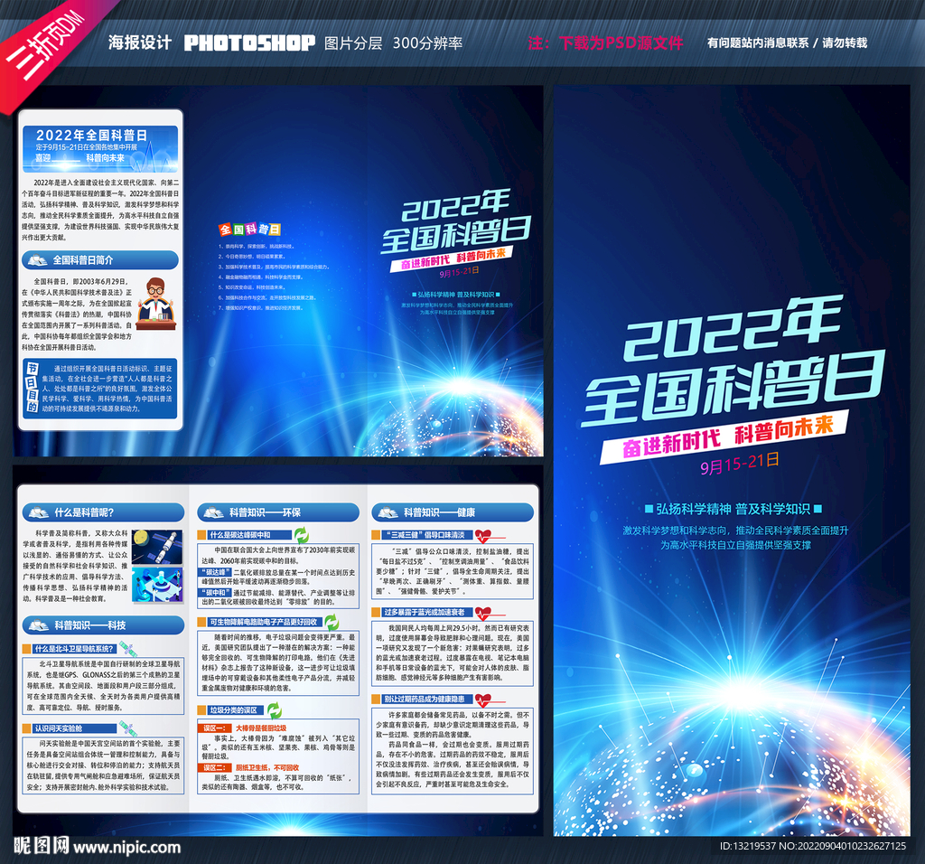 2022全国科普日宣传手册