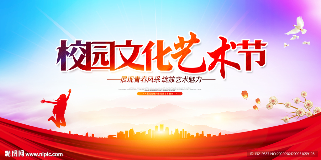 校园文化艺术节