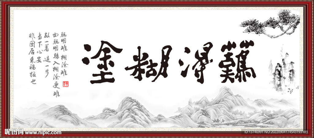 难得糊涂