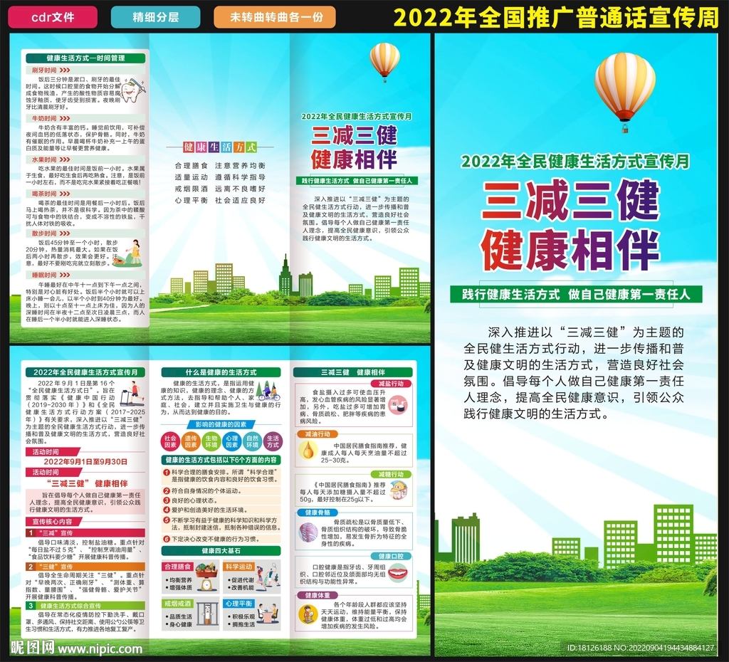 全民健康生活方式